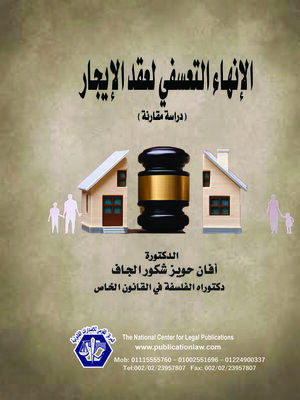 cover image of الإنهاء التعسفي لعقد الإيجار 